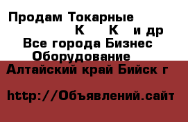 Продам Токарные 165, Huichon Son10, 16К20,16К40 и др. - Все города Бизнес » Оборудование   . Алтайский край,Бийск г.